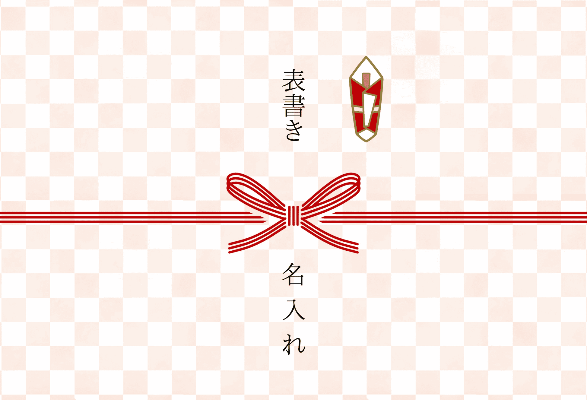 カジュアル・熨斗あり