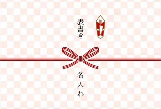 カジュアル・熨斗あり