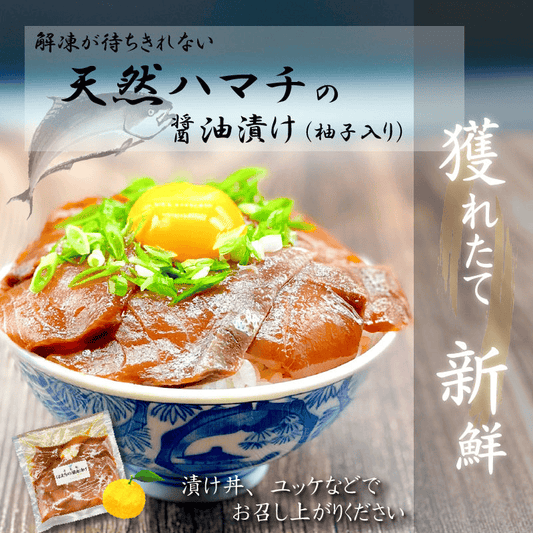 【能登でしか買えない】【数量限定】現在天然鰤‼️の醤油漬け(柚子入り）　120g