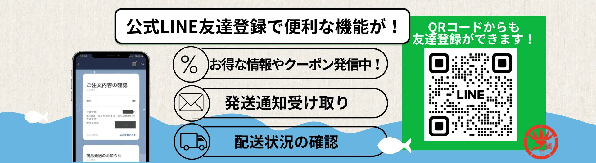 公式LINEにご登録頂きますと、お得な情報やクーポンがもらえ、便利です。